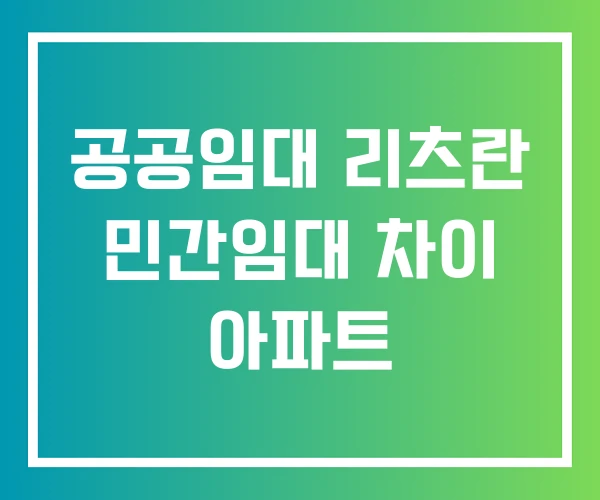 공공임대 리츠란 민간임대 차이 아파트