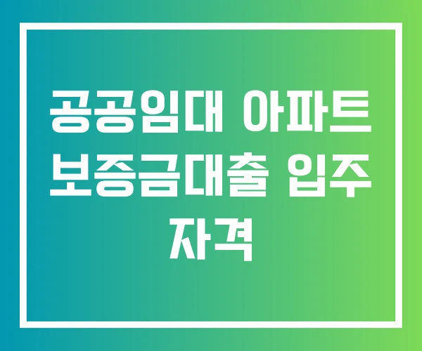 공공임대 아파트 보증금대출 입주 자격