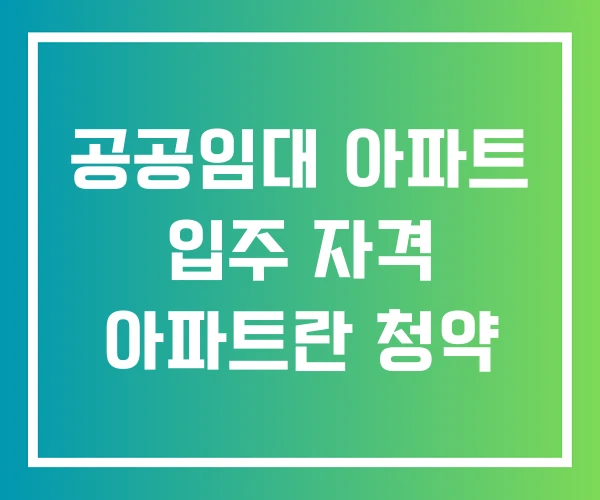 공공임대 아파트 입주 자격 아파트란 청약 공공임대 아파트 입주 자격 아파트란 청약