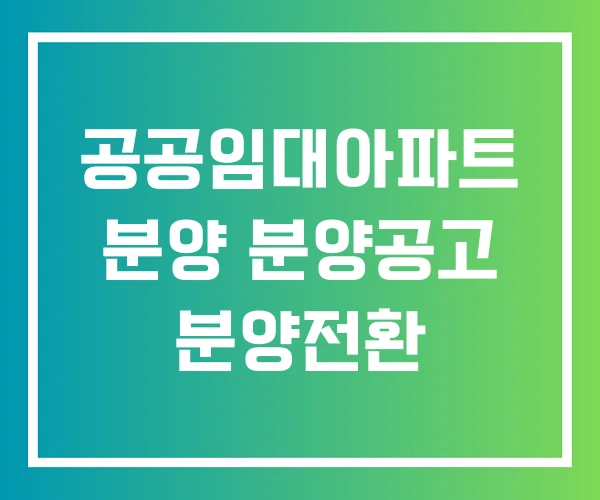 공공임대아파트 분양 분양공고 분양전환