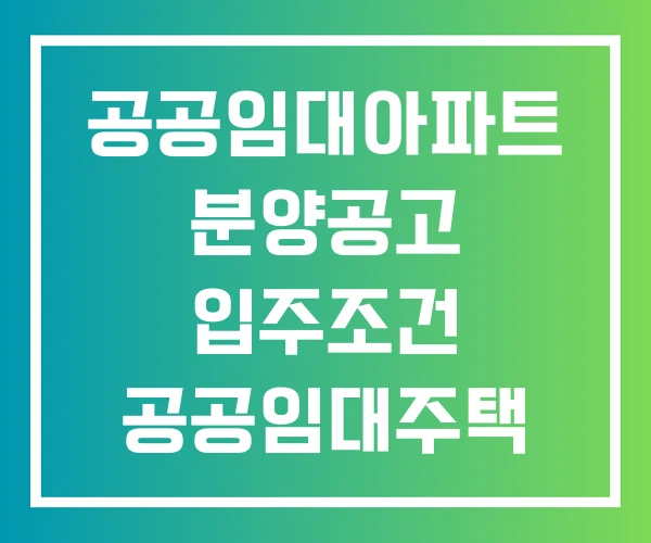 공공임대아파트 분양공고 입주조건 공공임대주택