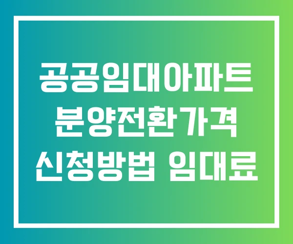 공공임대아파트 분양전환가격 신청방법 임대료