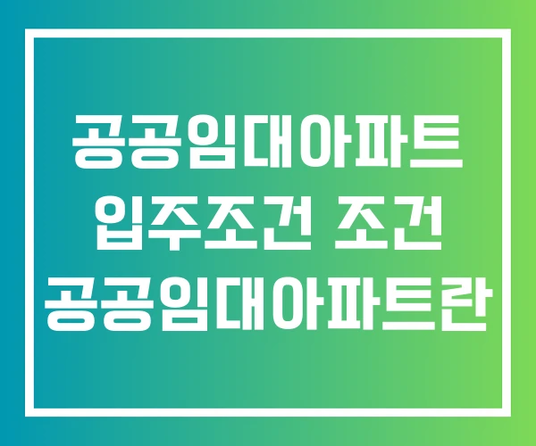 공공임대아파트 입주조건 조건 공공임대아파트란