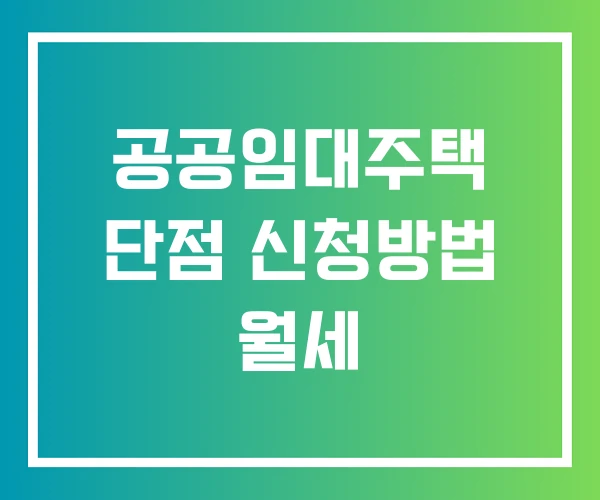 공공임대주택 단점 신청방법 월세 공공임대주택 단점 신청방법 월세