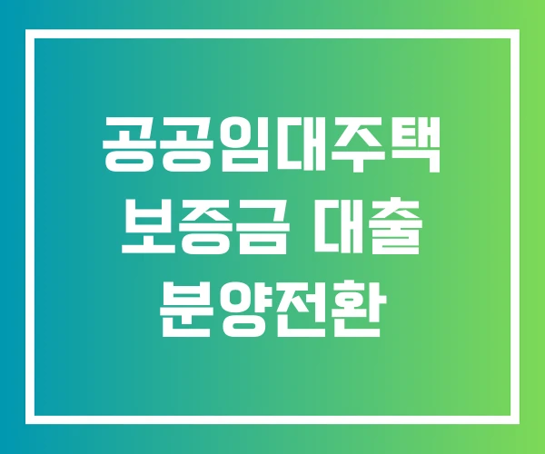 공공임대주택 보증금 대출 분양전환