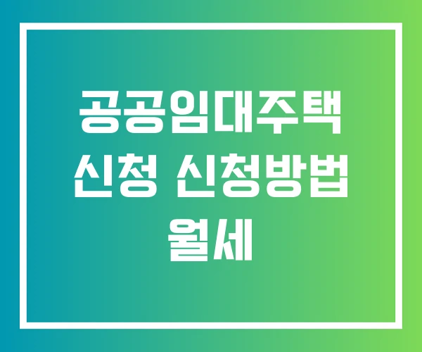 공공임대주택 신청 신청방법 월세