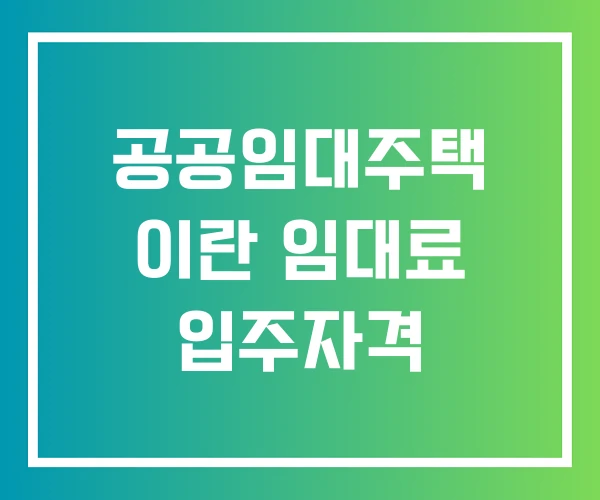 공공임대주택 이란 임대료 입주자격