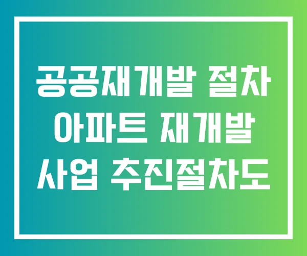 공공재개발 절차 아파트 재개발 사업 추진절차도