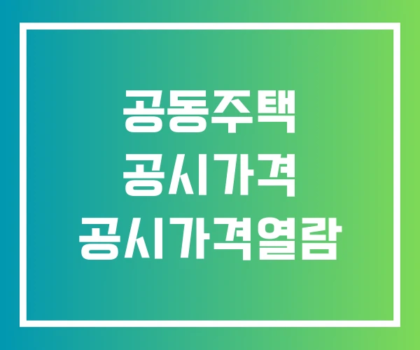 공동주택 공시가격 공시가격열람 공동주택 공시가격 공시가격열람