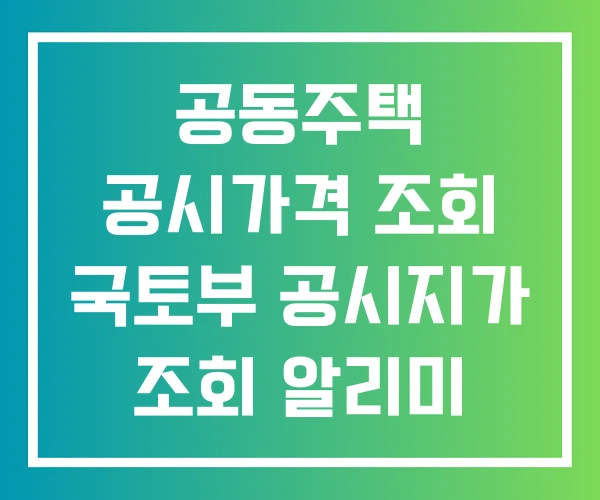 공동주택 공시가격 조회 국토부 공시지가 조회 알리미 공동주택 공시가격 조회 국토부 공시지가 조회 알리미