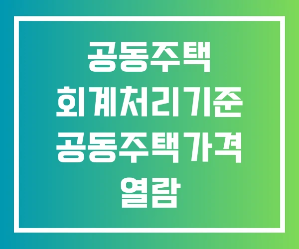 공동주택 회계처리기준 공동주택가격 열람 공동주택 회계처리기준 공동주택가격 열람