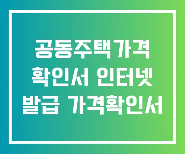 공동주택가격 확인서 인터넷 발급 가격확인서