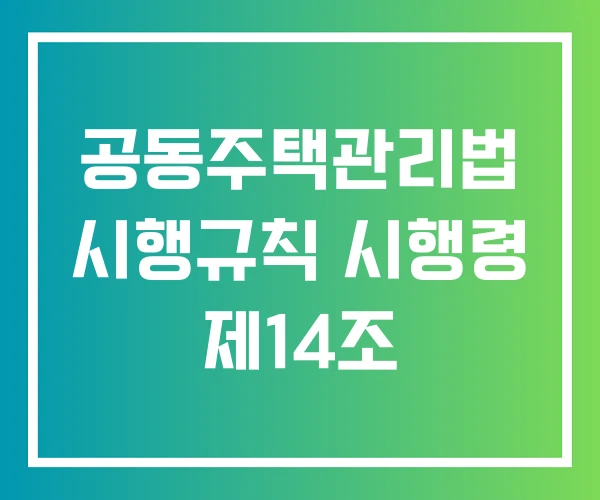 공동주택관리법 시행규칙 시행령 제14조