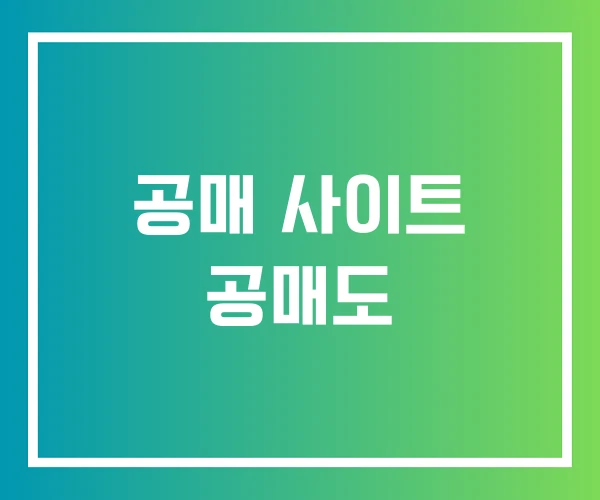 공매 사이트 공매도 공매 사이트 공매도
