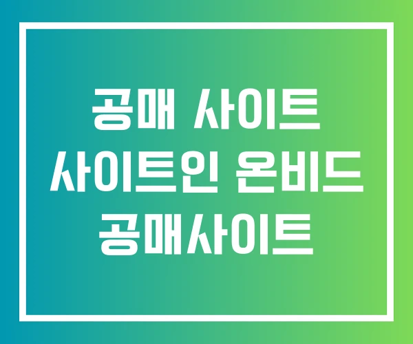 공매 사이트 사이트인 온비드 공매사이트