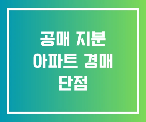 공매 지분 아파트 경매 단점