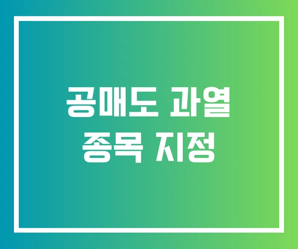 공매도 과열 종목 지정 공매도 과열 종목 지정