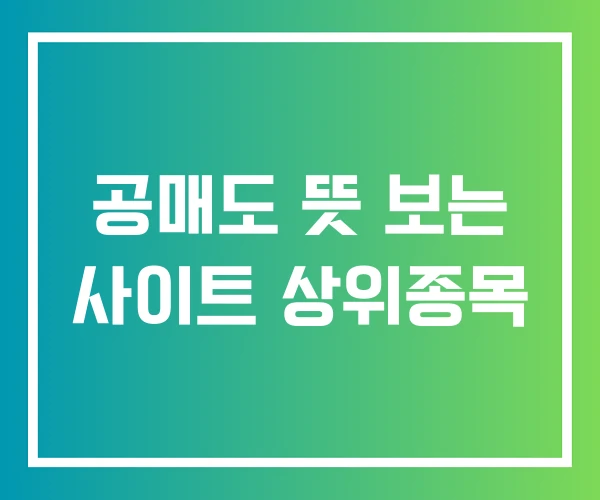공매도 뜻 보는 사이트 상위종목