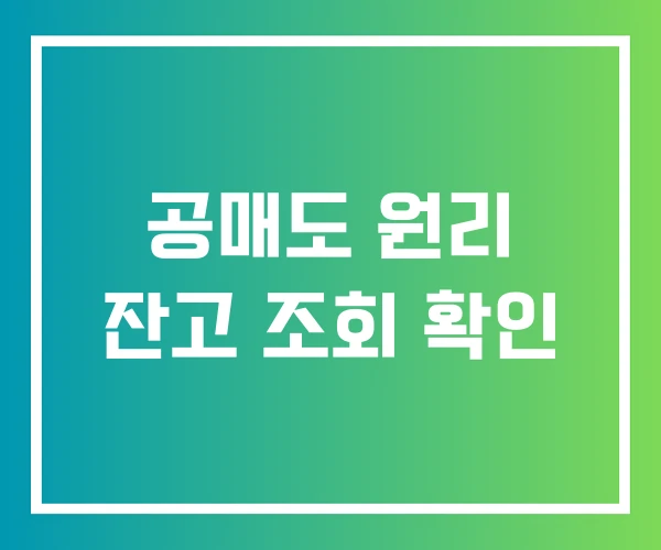 공매도 원리 잔고 조회 확인