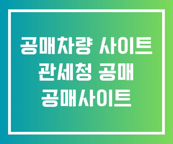 공매차량 사이트 관세청 공매 공매사이트