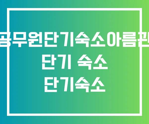 공무원단기숙소아름관 단기 숙소 단기숙소
