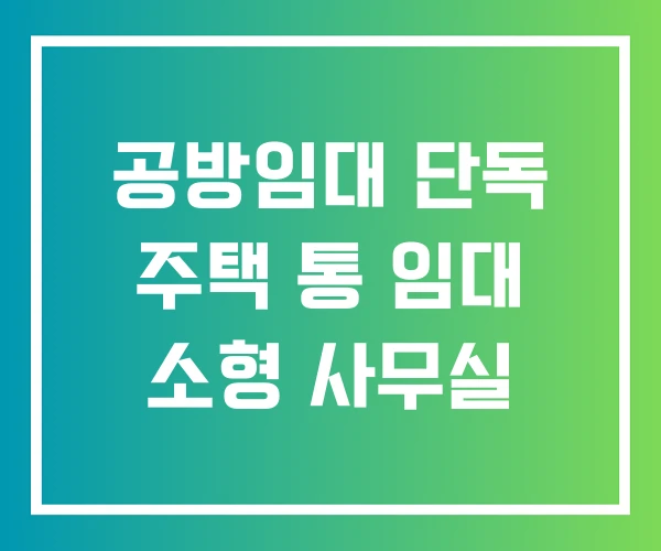 공방임대 단독 주택 통 임대 소형 사무실