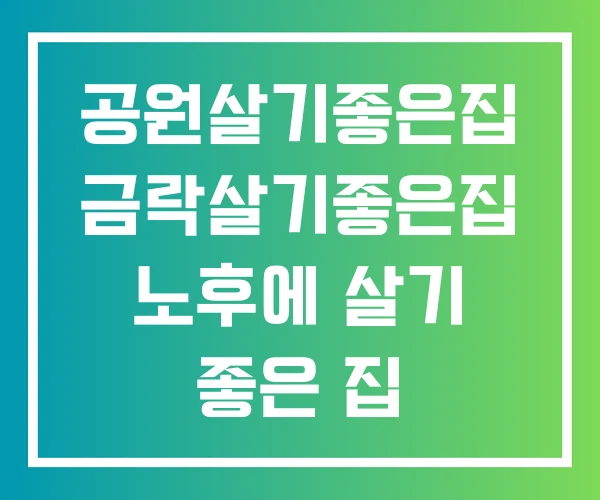 공원살기좋은집 금락살기좋은집 노후에 살기 좋은 집