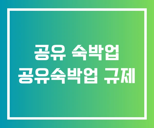 공유 숙박업 공유숙박업 규제