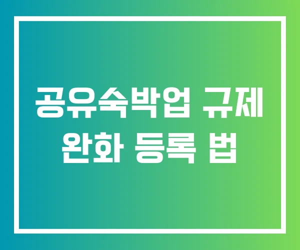 공유숙박업 규제 완화 등록 법 공유숙박업 규제 완화 등록 법