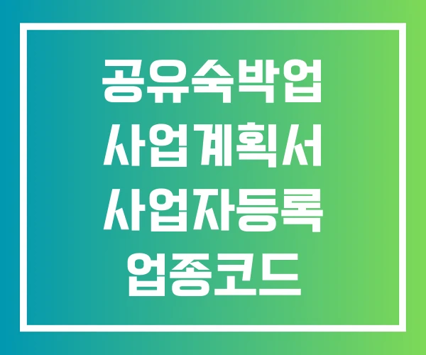 공유숙박업 사업계획서 사업자등록 업종코드