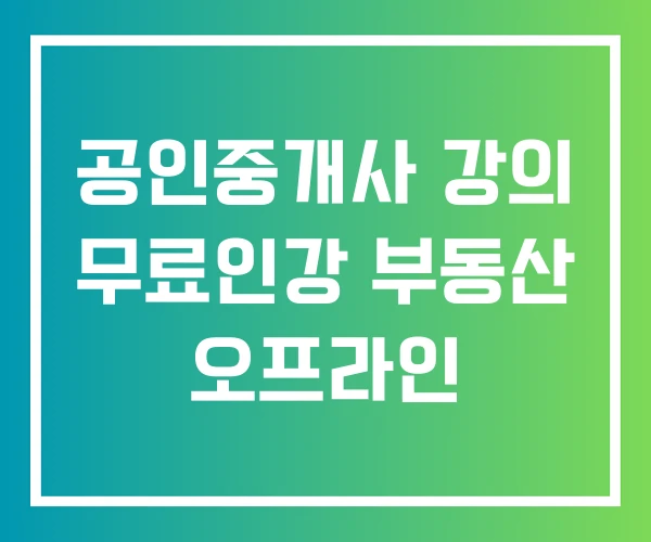 공인중개사 강의 무료인강 부동산 오프라인