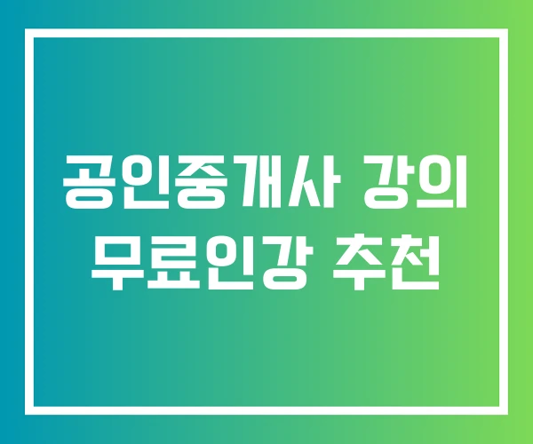 공인중개사 강의 무료인강 추천