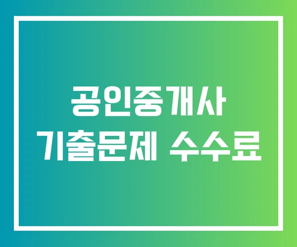 공인중개사 기출문제 수수료
