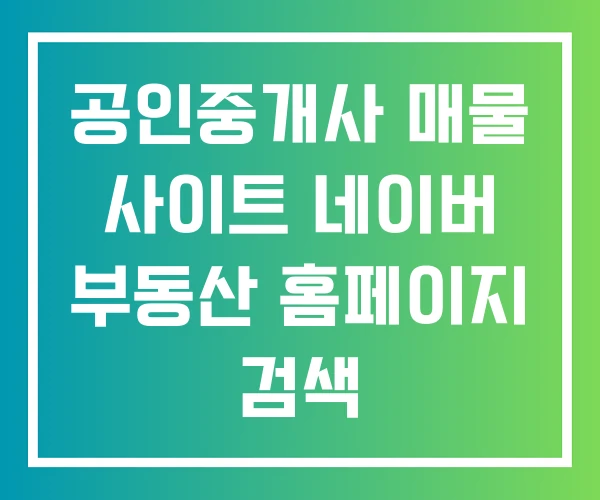 공인중개사 매물 사이트 네이버 부동산 홈페이지 검색 공인중개사 매물 사이트 네이버 부동산 홈페이지 검색