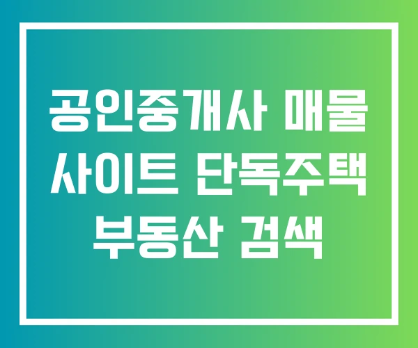 공인중개사 매물 사이트 단독주택 부동산 검색