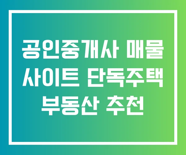 공인중개사 매물 사이트 단독주택 부동산 추천 공인중개사 매물 사이트 단독주택 부동산 추천