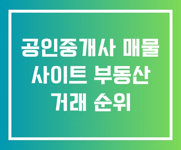 공인중개사 매물 사이트 부동산 거래 순위