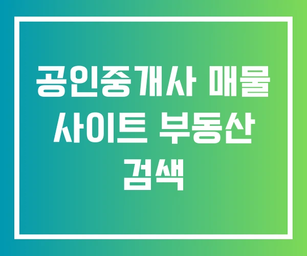 공인중개사 매물 사이트 부동산 검색