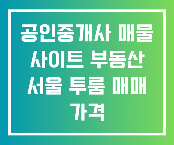 공인중개사 매물 사이트 부동산 서울 투룸 매매 가격