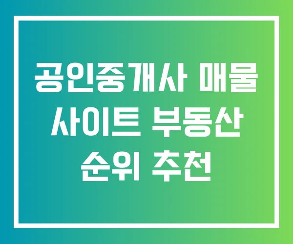 공인중개사 매물 사이트 부동산 순위 추천