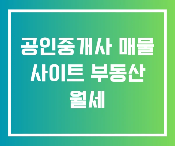 공인중개사 매물 사이트 부동산 월세 공인중개사 매물 사이트 부동산 월세