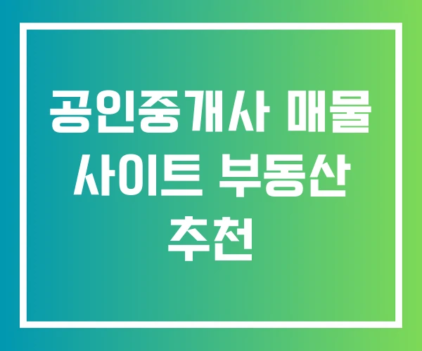 공인중개사 매물 사이트 부동산 추천