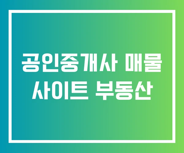 공인중개사 매물 사이트 부동산 공인중개사 매물 사이트 부동산