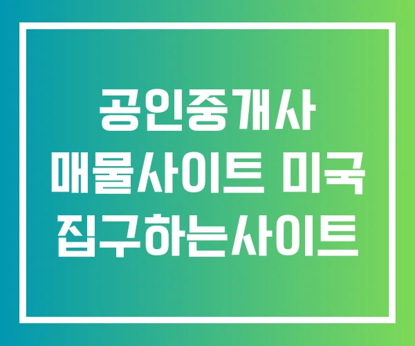 공인중개사 매물사이트 미국 집구하는사이트 공인중개사 매물사이트 미국 집구하는사이트