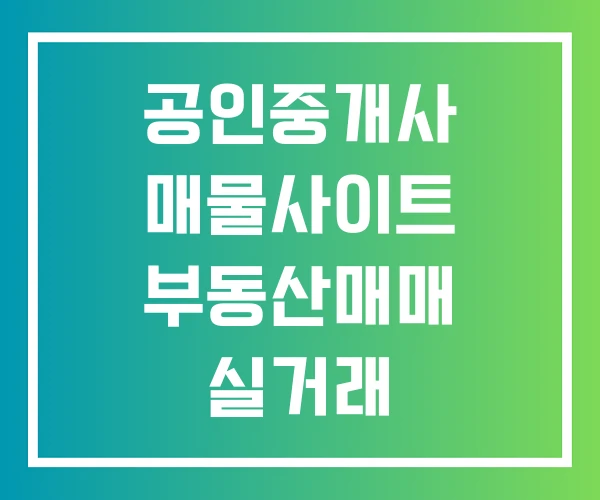 공인중개사 매물사이트 부동산매매 실거래 확인사이트