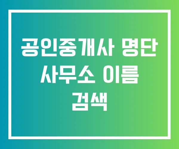 공인중개사 명단 사무소 이름 검색 공인중개사 명단 사무소 이름 검색