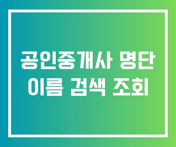공인중개사 명단 이름 검색 조회