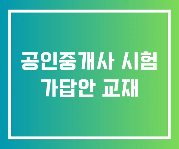 공인중개사 시험 가답안 교재