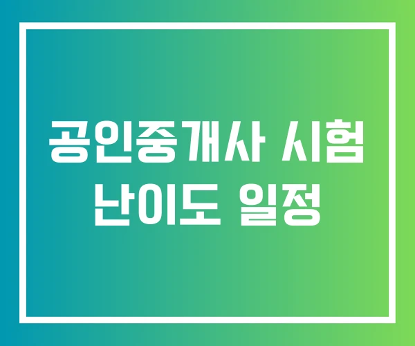 공인중개사 시험 난이도 일정