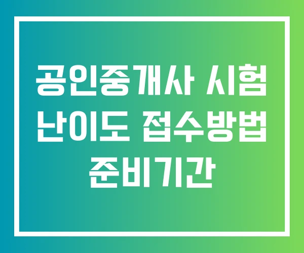 공인중개사 시험 난이도 접수방법 준비기간